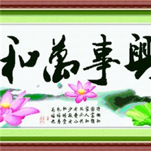 蒙娜丽莎十字绣加盟代理一件批发889家和万事兴（幽香荷韵）