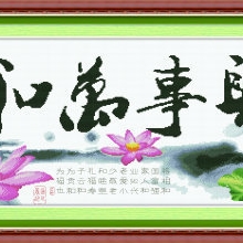 蒙娜丽莎十字绣加盟代理一件批发1145家和万事兴（荷韵新版)