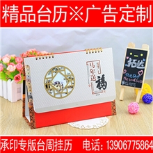 2014《马年送福》记事横版台历办公日历周历年历定制专版出售批发