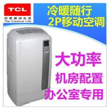 【促销】TCLKYR-36/WEY移动空调小2P冷暖机房空调！全国联保