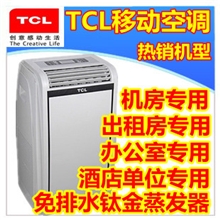 批发零售TCL钛金移动空调KY-25/VY正1P1匹单冷型带遥控