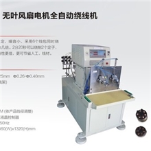 无叶风扇电机全自动绕线机