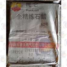 石蜡大连石化昆仑牌62号全精炼厂家直销