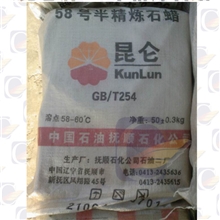 石蜡抚顺石化昆仑牌58号半精炼厂家直销