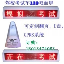 考试LED顶灯屏驾校教练车专用LED字屏元旦厂家促销考试车双面灯