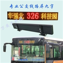 【公交车LED线路牌】公交LED线路屏厂家端午节大促销公交LED路牌