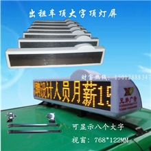 led广告屏|进口ABS材质|出租车顶灯/的士顶大屏/P7.626车载电子屏