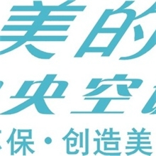 节能环保经济型美的中央空调系统