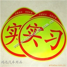 新手必备汽车实习标车用实习牌实习标志实习贴纸