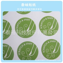 厂家供应多款香味不干胶标签香水标贴化妆品贴