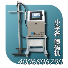 柯德捷Codejet厂家供应标识打码机生产日期小字符全自动喷码机