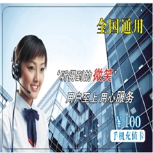 100元充值卡拨号充值卡跑江湖电话卡较新模式全国招商