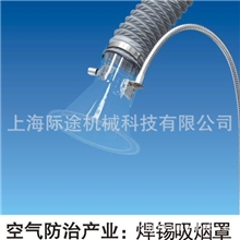 【厂家供应】焊锡吸风罩