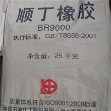 中石化高桥石化顺丁胶BR9000